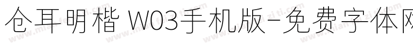 仓耳明楷 W03手机版字体转换